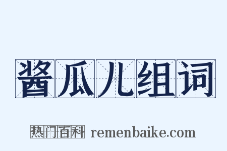 酱瓜儿组词是什么意思的图片